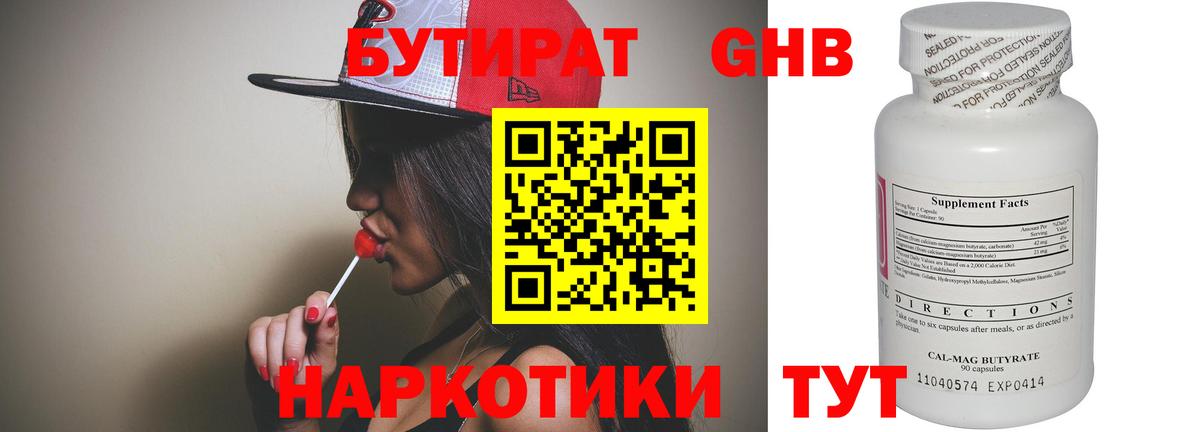 БУТИРАТ оксибутират Еманжелинск