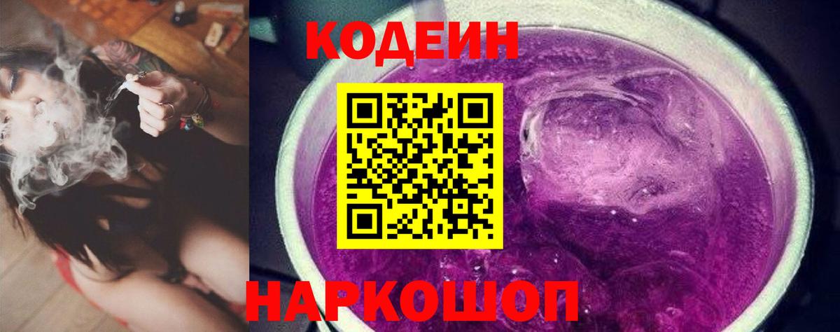 Кодеиновый сироп Lean Purple Drank  Вход с VPN  Еманжелинск 